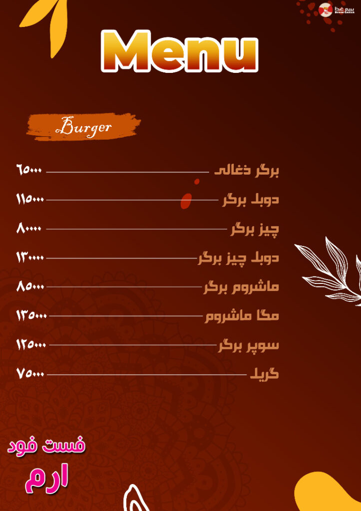 منو فست فود ارم کرمان (1)