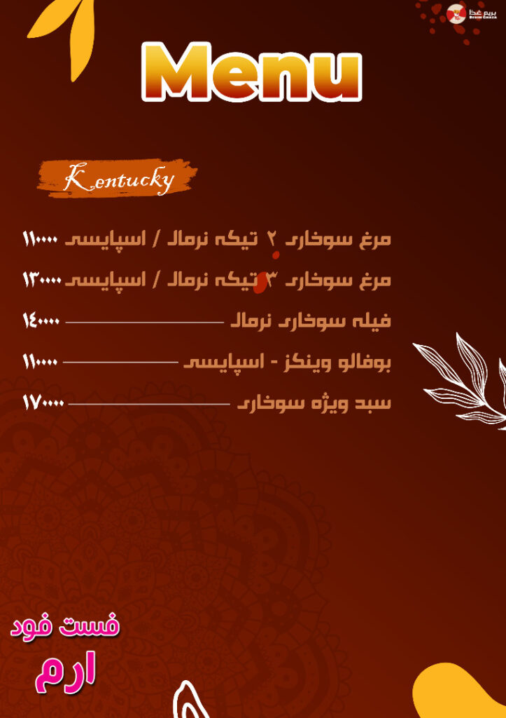 منو فست فود ارم کرمان (4)