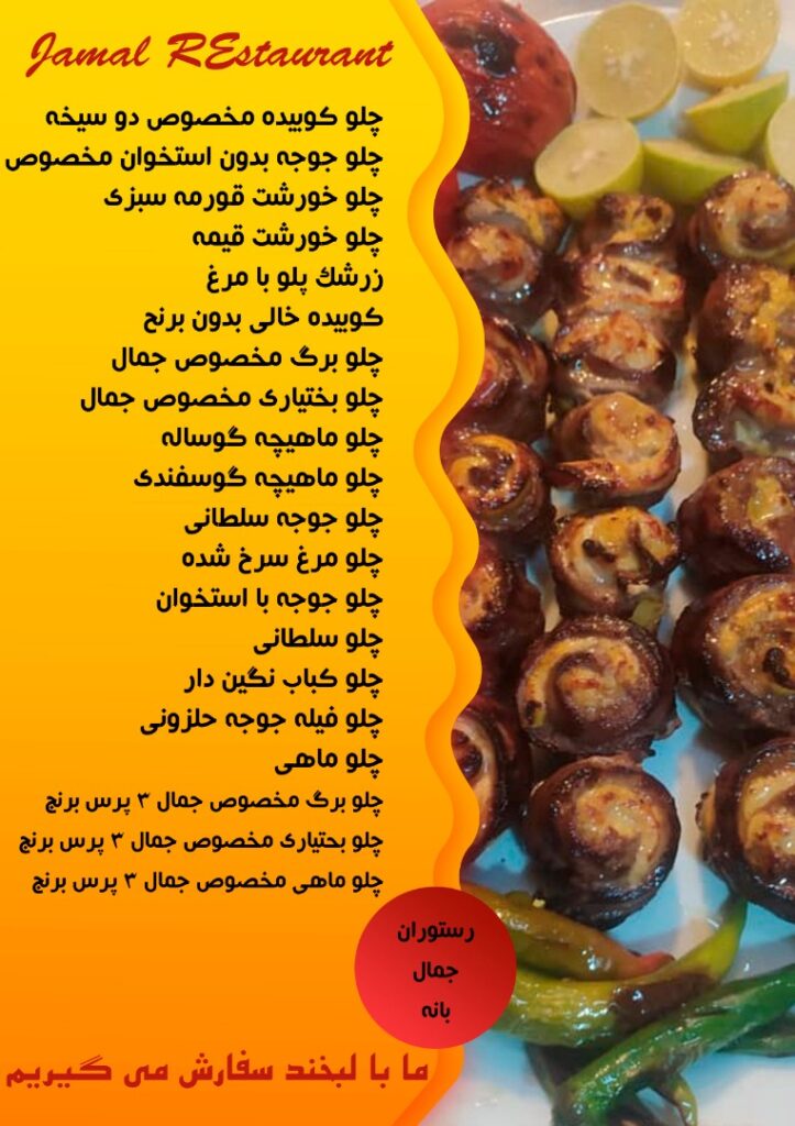 منوی رستوران جمال بانه (1)