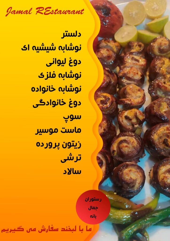 منوی رستوران جمال بانه (2)