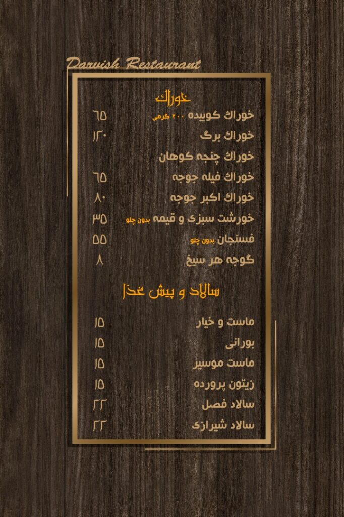 منوی رستوران درویش (1)