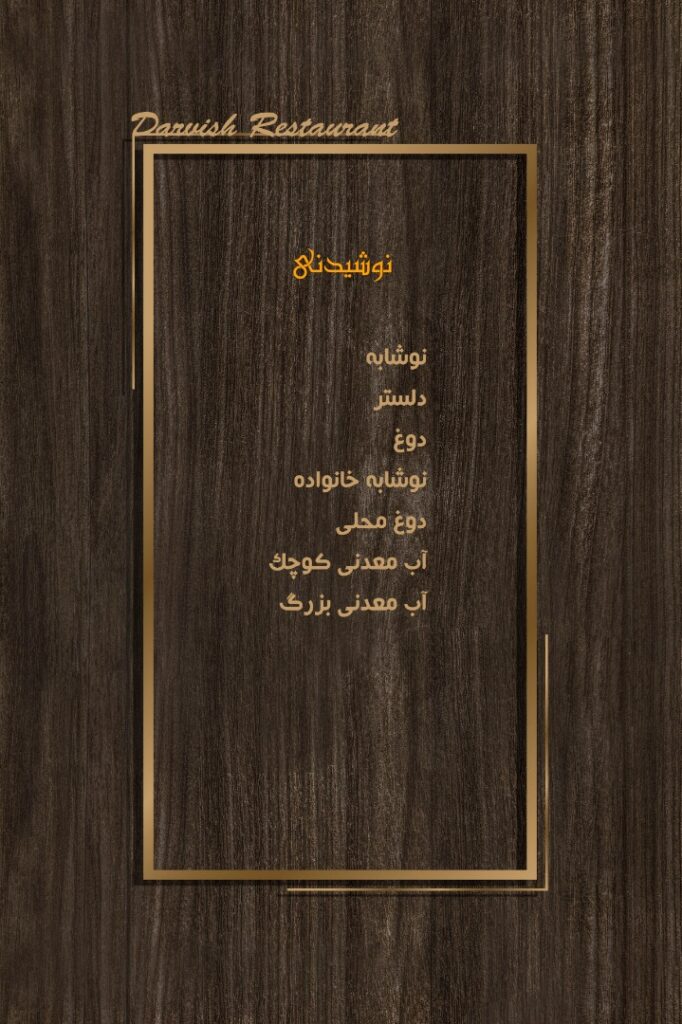 منوی رستوران درویش (2)