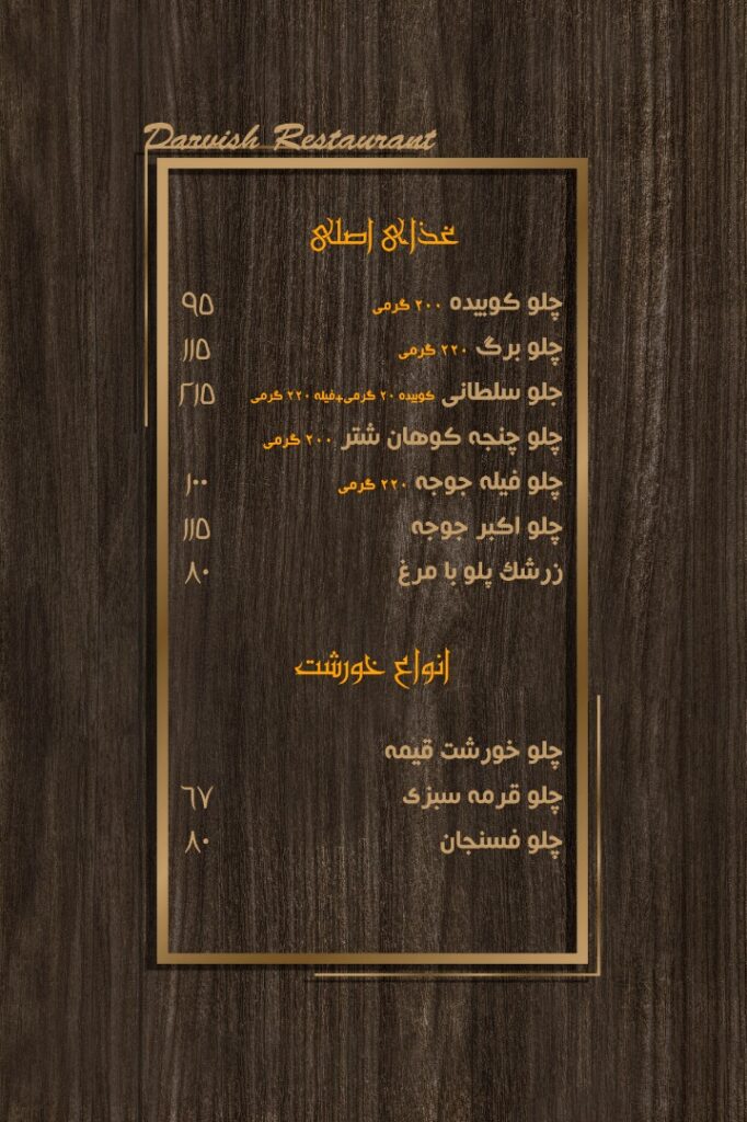 منوی رستوران درویش (3)