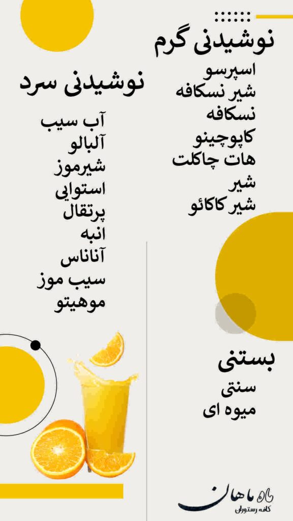 منوی رستوران ماه ماهان 1