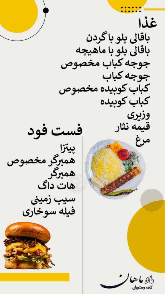 منوی رستوران ماه ماهان 2