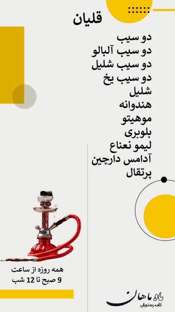 منوی رستوران ماه ماهان 3