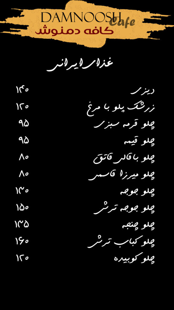 منوی کافه دمنوش لیلاکوه (1)
