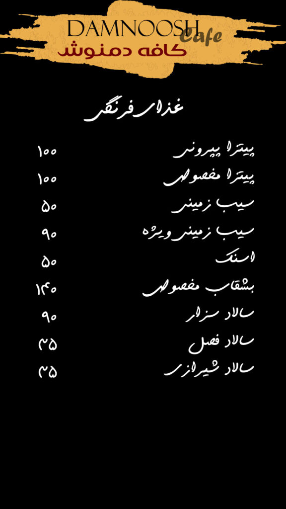 منوی کافه دمنوش لیلاکوه (3)