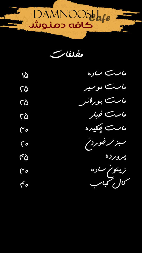 منوی کافه دمنوش لیلاکوه (4)