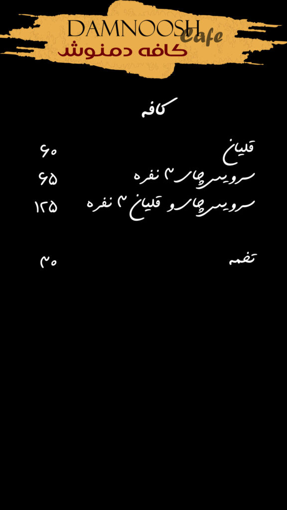 منوی کافه دمنوش لیلاکوه (5)