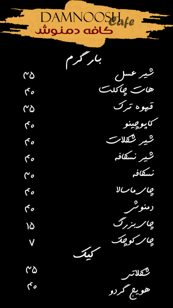 منوی کافه دمنوش لیلاکوه (6)