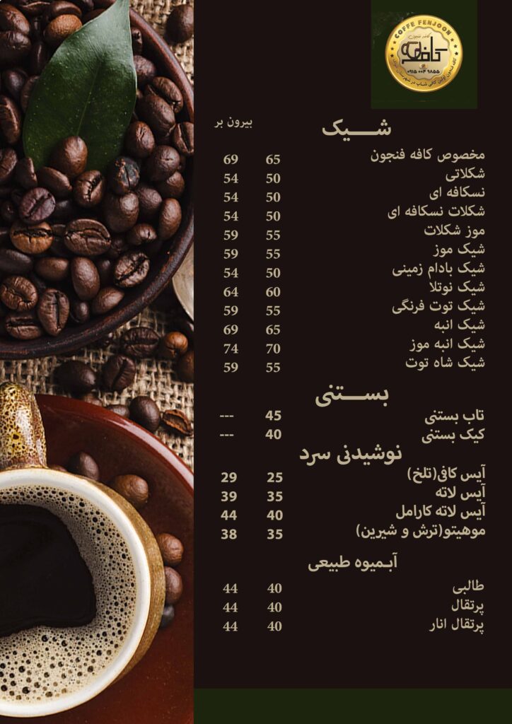 صفحه دوم منوی فنجون خواف