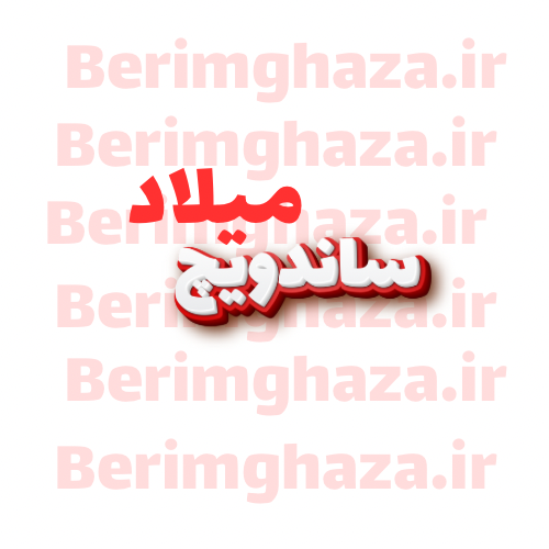 ساندویچ میلاد لاهیجان - بریم غذا
