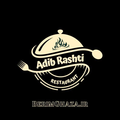 غذای ادیب رشتی - بریم غذا